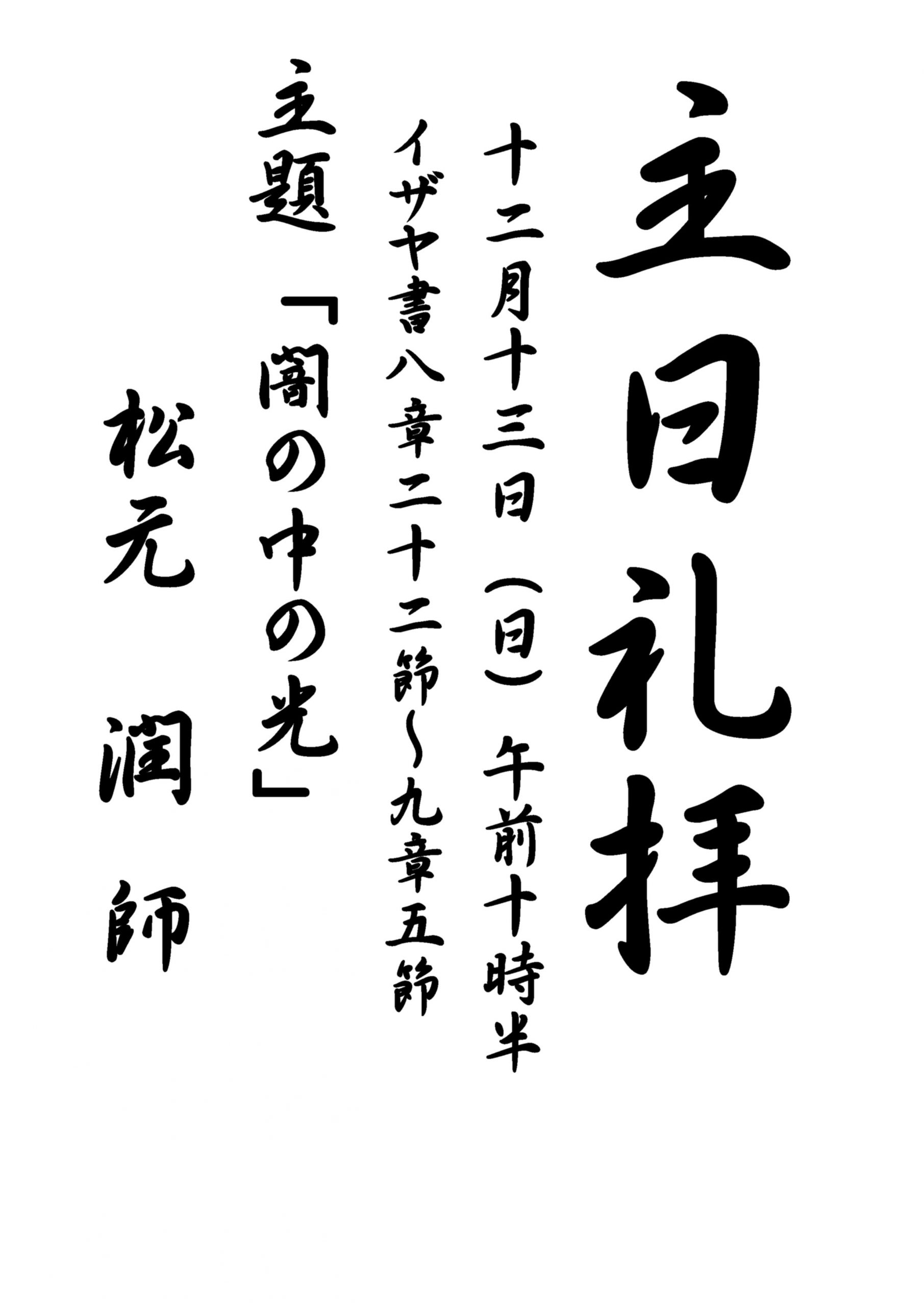 12月13日主日礼拝